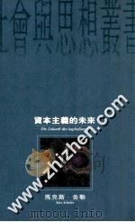 资本主义的未来 1995 PDF电子版封面 019586882x (德)舍勒(Max Scheler) 罗悌伦等译