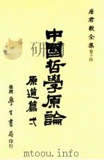 中国哲学原论 道论篇 1986 PDF电子版封面 9571503541 唐君毅著