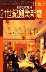 21世纪创业新宠 顾问与实务 1995 PDF电子版封面 9576250404 DOUGLAS A.GRAY,B.A,U.B著