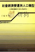 社会经济变迁与人口转型：台湾经验的生育行为研究（民国75.02 PDF版）