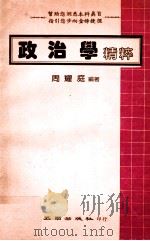 政治学精粹 1984 PDF电子版封面 周耀庭编著