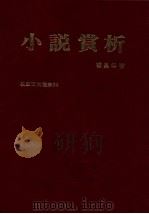 小说赏析 1979 PDF电子版封面 杨昌年著