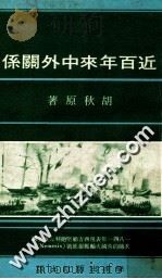 近百年来中外关系 1978 PDF电子版封面 胡秋原著