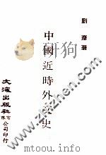 中国近时外交史 1983 PDF电子版封面 刘彦著