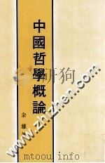 中国哲学概论 1991 PDF电子版封面 余雄著