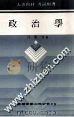 政治学 1988 PDF电子版封面 吕亚力著