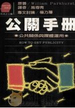 公关手册:公共关系与媒体运用 1988 PDF电子版封面 巴克赫斯特著;施寄青译
