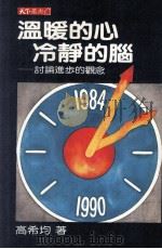 温暖的心 冷静的脑:讨论进步的观念 1985 PDF电子版封面 高希均著