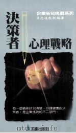决策者心理战略 1990 PDF电子版封面 9579003041 吴志远编著