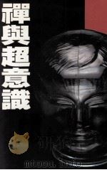 禅与超意识 1991 PDF电子版封面 9623573170 于东辉著