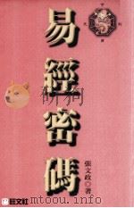 易经密码 学理篇 1998 PDF电子版封面 9575085086 张文政著