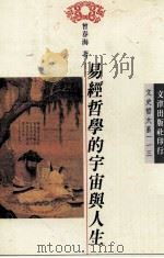 易经哲学的宇宙与人生   1997  PDF电子版封面  9576684218  曾春海著 