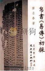 帛书《易传》探探 1998 PDF电子版封面 9575491750 廖名春著