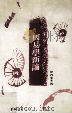 周易学新论 1992 PDF电子版封面 9570906111 孙再生著