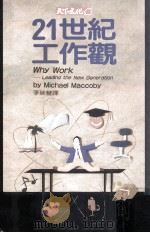 二十一世纪工作观 1992 PDF电子版封面 957621159X (美)麦考比(Maccoby,Michael)著;李瑞丰译