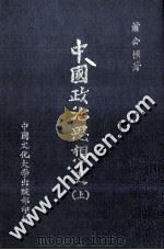 中国政治思想史 上 1980 PDF电子版封面 萧公权著