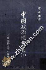 中国政治思想史 下 1980 PDF电子版封面 萧公权著