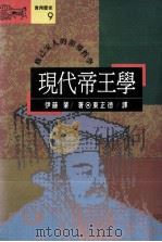现代帝王学 1991 PDF电子版封面 9573211041 伊藤肇著;东正德译