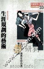 生涯规划的艺术 1991 PDF电子版封面 9579344213 (美)达乐顿(Dalton,G.W.),汤普生(Thomp)