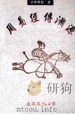 周易经传溯源 1995 PDF电子版封面 9577480853 李学勤著