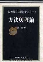 政治学的科学探究  1  方法与理论   1998  PDF电子版封面  9571427152  胡佛著 