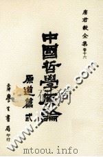 中国哲学原论 原道篇卷 3 中国哲学中之“道”之建立及其发展 1986 PDF电子版封面 9571505188 唐君毅著