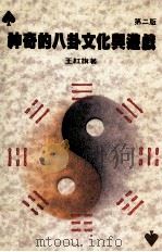 神奇的八卦文化与游戏 第2版 1994 PDF电子版封面 9571204781 王红旗著
