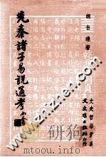 先秦诸子易说通考 1980 PDF电子版封面 胡自逢著