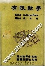 有限数学 1985 PDF电子版封面 GUILLERMO OWEN著;陈铭德译