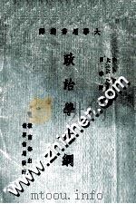 政治学大纲 1979 PDF电子版封面 雅各希森(Jacobsen,G.A.)著;吕春沂译