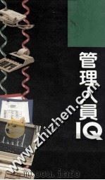 管理人员IQ测试 1995 PDF电子版封面 9623571747 孙天伦著
