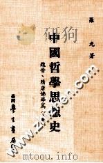 中国哲学思想史 魏晋、隋唐佛学篇 上 1985 PDF电子版封面 罗光著