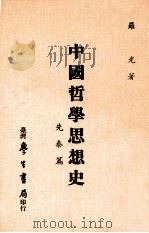 中国哲学思想史 先秦篇 1987 PDF电子版封面 罗光著