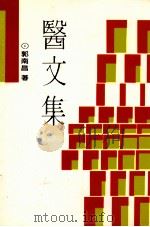 医文集 1991 PDF电子版封面 郭南昌著