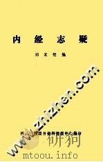 内经志疑 1986 PDF电子版封面 郑家铿编