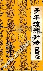 子午流注针法  附灵龟八法（1982 PDF版）