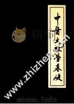 中医文献学基础（1981 PDF版）