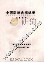 中西医结合指标学 1998 PDF电子版封面 林求诚编