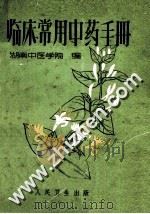 临床常用中药手册 1972 PDF电子版封面 14048·2656 湖南中医学院编
