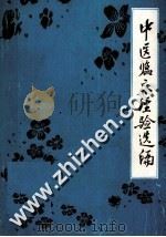 中医临床经验选编 1984 PDF电子版封面 湖北中医学院附属医院