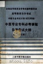 全国高等教育自学考试指导委员会 高等教育自学考试 中医专业考试计划（试行草案） 中医专业专科必考课程自学考试大纲 （合订本）（1986.03 PDF版）