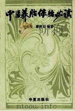 中医养胎保胎必读   1994  PDF电子版封面  7508001494  胡金茹，蒋庚太编著 