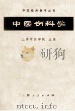 中医伤科学 1964 PDF电子版封面 14·4·286 上海中医学院主编