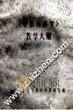 《中医内科学》 教学大纲 PDF电子版封面 福建中医学院内科教研室编