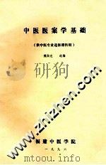 中医医案学基础 1996 PDF电子版封面 魏贻光选编