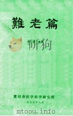 难老篇 1985 PDF电子版封面 林云章编著