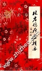 疔疮辑要 1983 PDF电子版封面 林孝德编著;林庆祥整理