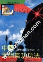 中国天目气功功法 第1部 神通功法 1992 PDF电子版封面 7536423160 唐坤国,陈治亲著
