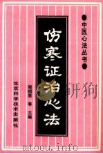 伤寒证治心法 1994 PDF电子版封面 7530415948 程绍恩,范素华,赵凤春主编;夏月辉,刘长敏,许士恒副主编