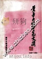 黄帝内经研究文摘  1949-1984（1987 PDF版）